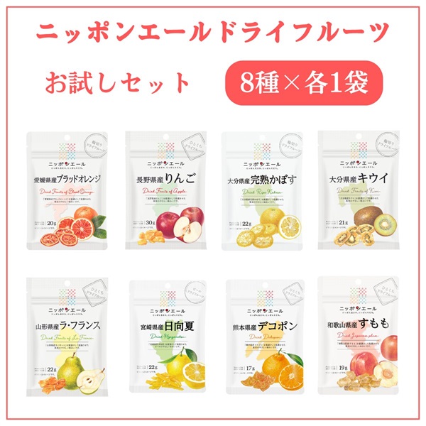 ドライフルーツお試しセット　8種類