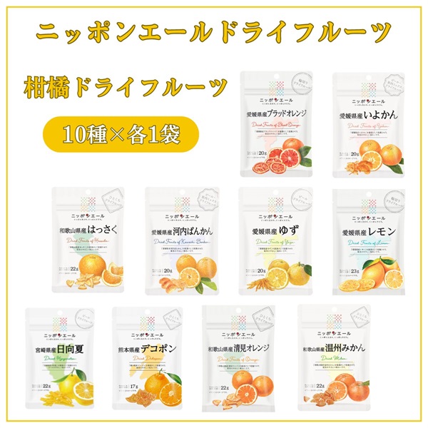 柑橘ドライフルーツ食べ比べ　10種類