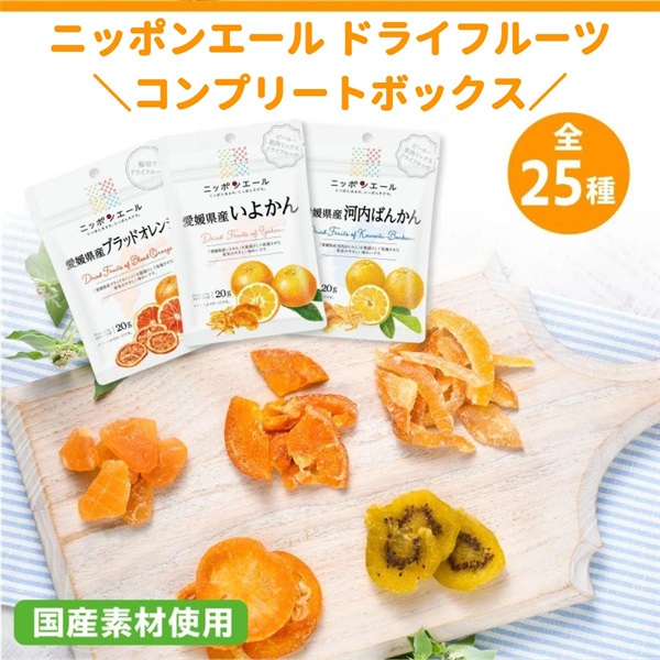 ドライフルーツコンプリートボックス 全25種 | 全農食品オンラインショップ