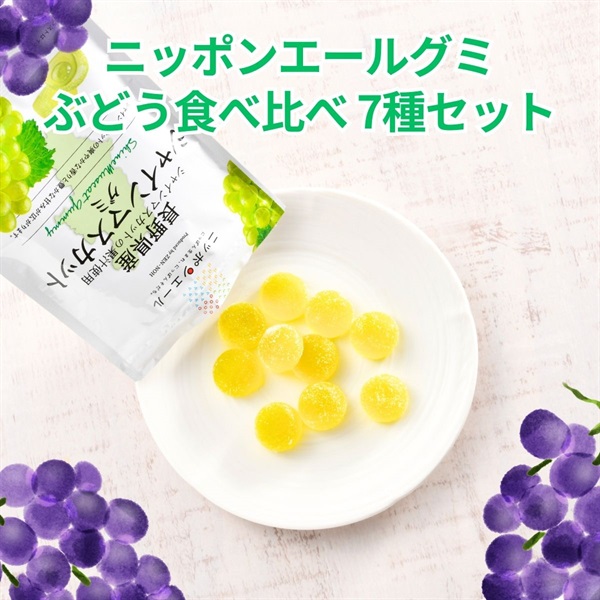 グミぶどう食べ比べ　7種セット