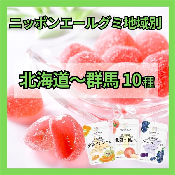 グミ地域別<北海道～群馬>（10種）