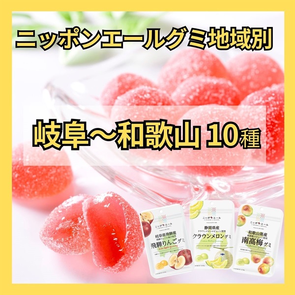 グミ地域別<岐阜～和歌山>（10種）