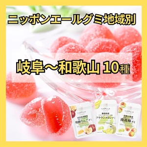 グミ地域別<岐阜～和歌山>（10種）
