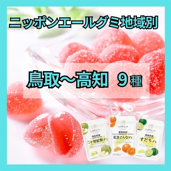 グミ地域別<鳥取～高知>（9種）