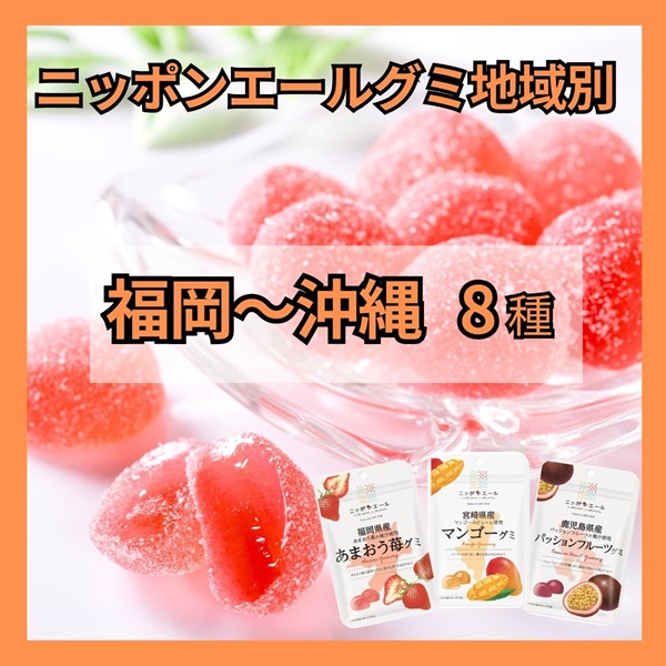 グミ地域別<福岡～沖縄>（8種）