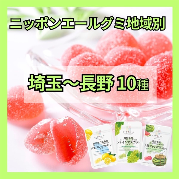 グミ地域別<埼玉～長野>（10種）