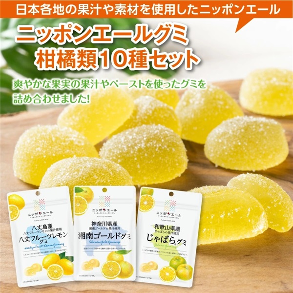 ニッポンエール柑橘グミ１０種セット