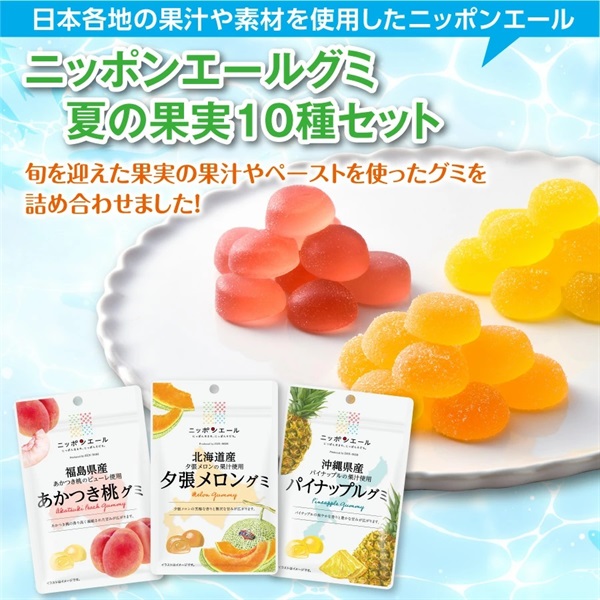 ニッポンエール夏の果実グミ１０種セット