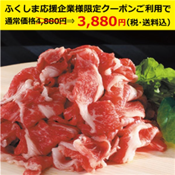 福島牛切り落とし　450ｇ
