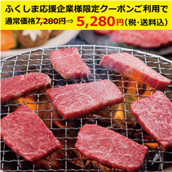 福島牛モモ・バラ・肩焼肉用　各200g　計600g