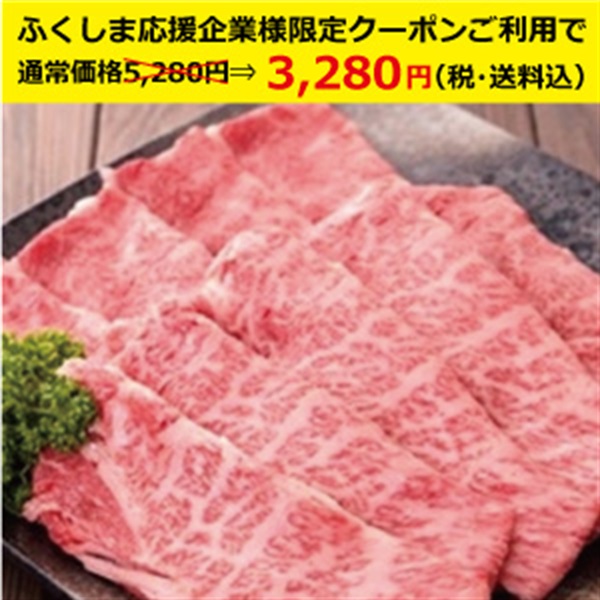 福島牛モモすき焼き用　400ｇ