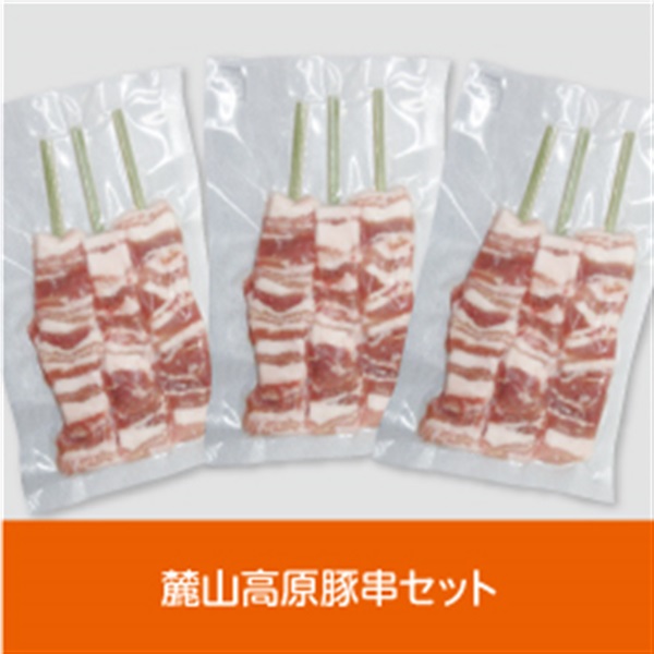 麓山高原豚串