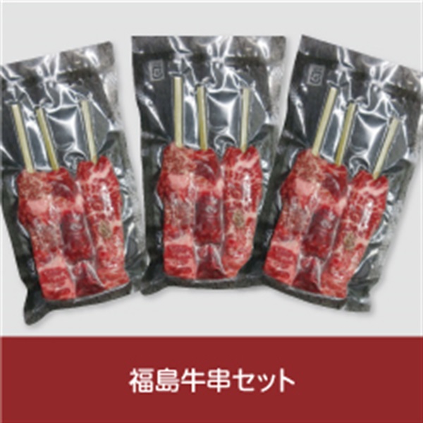 福島県産牛串