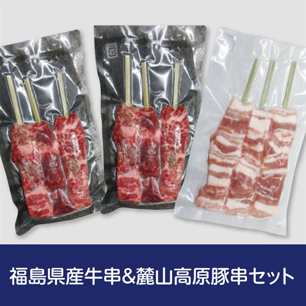 福島県産牛串・麓山高原豚串セット