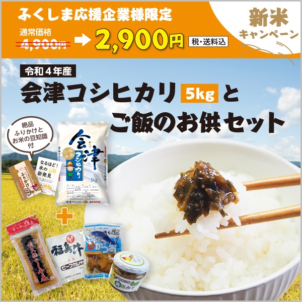 会津コシヒカリ5kgとご飯のお供セット