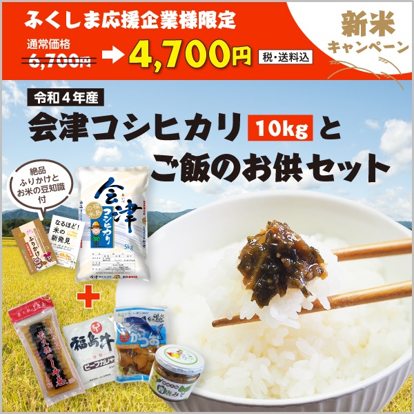 会津コシヒカリ10kgとご飯のお供セット