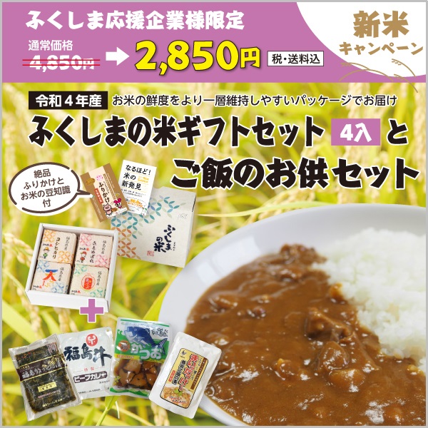 ふくしまの米ギフトセット（４入）とご飯のお供セット