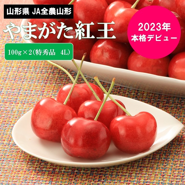 やまがた紅王　特秀品 4Lサイズ