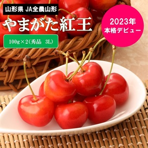 やまがた紅王　秀品 3Lサイズ