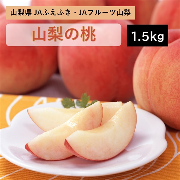 【お中元】山梨の桃1.5kg