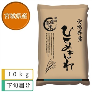 ひとめぼれ10kg　12月下旬届