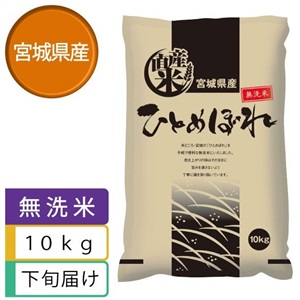 【無洗米】ひとめぼれ10kg　12月下旬届