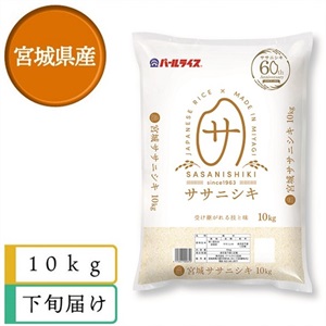 ササニシキ10kg　10月下旬届