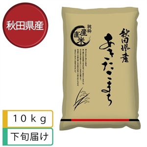 あきたこまち10kg　10月下旬届