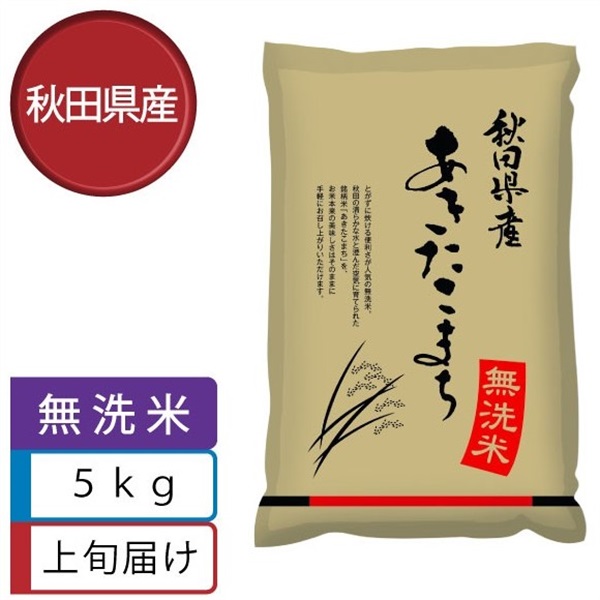【無洗米】あきたこまち5kg　1月上旬届