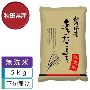【無洗米】あきたこまち5kg　10月下旬届