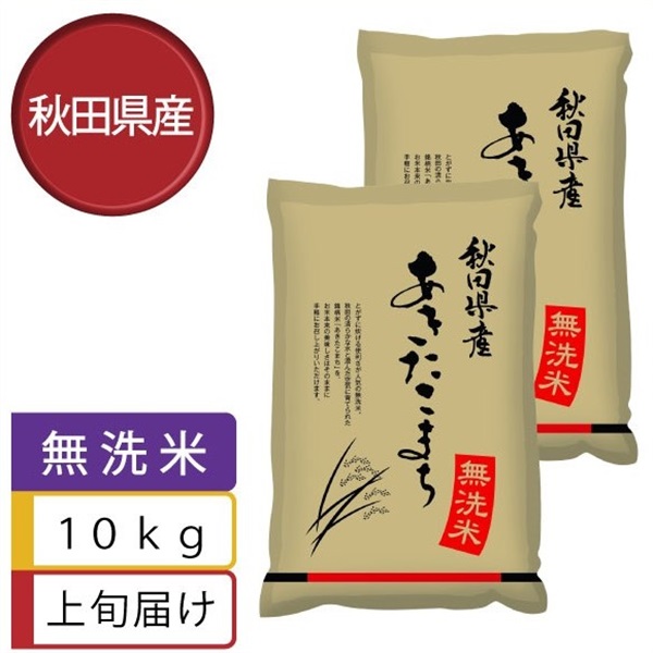 【無洗米】あきたこまち10kg　11月上旬届