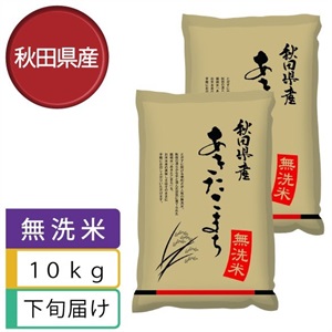 【無洗米】あきたこまち10kg　10月下旬届