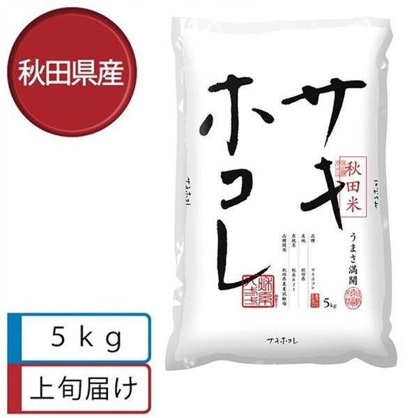 サキホコレ5kg　5月上旬届