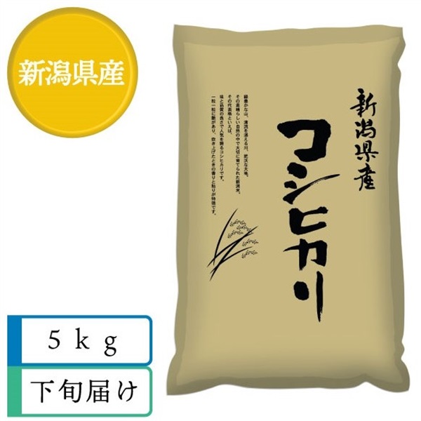 新潟県産コシヒカリ5kg　4月下旬届