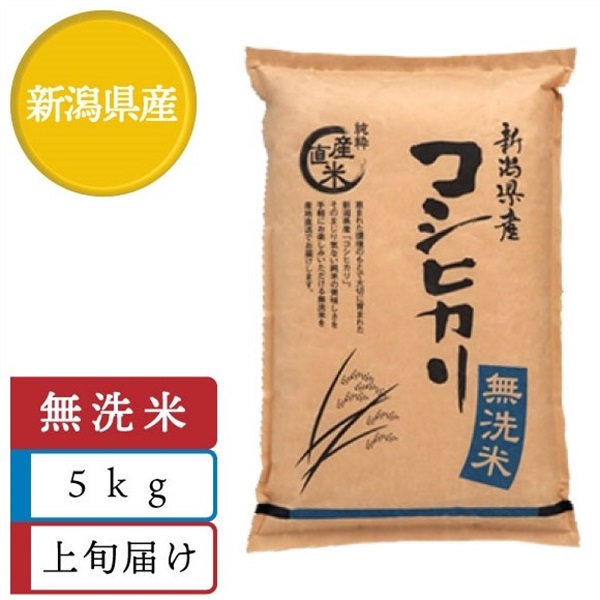 【無洗米】コシヒカリ5kg　5月上旬届