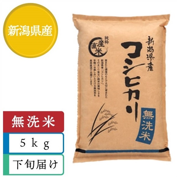 【無洗米】コシヒカリ5kg　5月下旬届