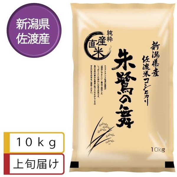 佐渡米コシヒカリ　朱鷺の舞10kg　11月上旬届