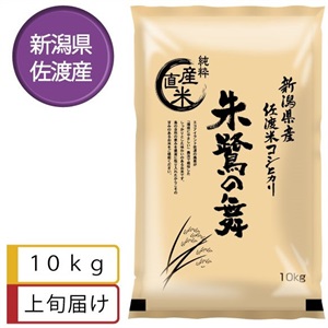 佐渡米コシヒカリ　朱鷺の舞10kg　1月上旬届