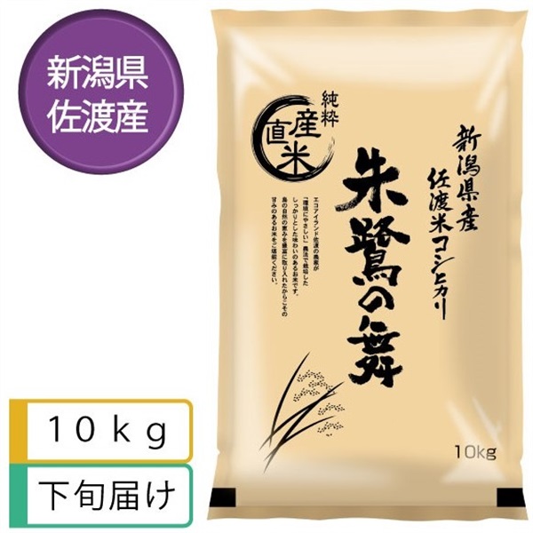 佐渡米コシヒカリ　朱鷺の舞10kg　12月下旬届