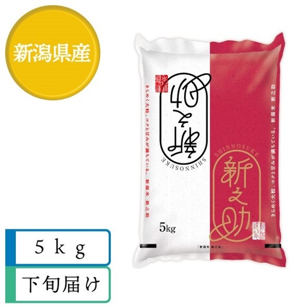 新之助5kg　4月下旬届
