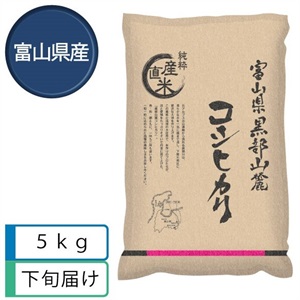 黒部山麓コシヒカリ5kg　5月下旬届