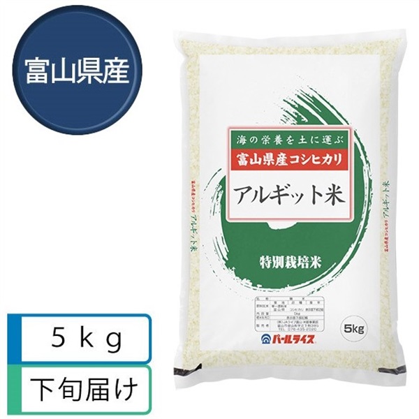特別栽培米 海藻アルギット米コシヒカリ5kg　4月下旬届