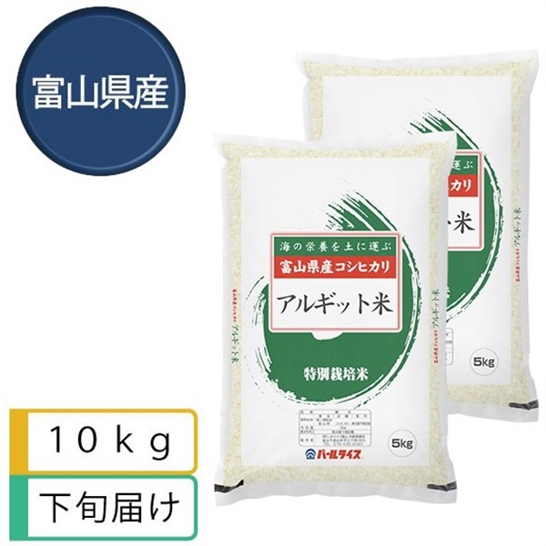 特別栽培米 海藻アルギット米コシヒカリ10kg　6月下旬届