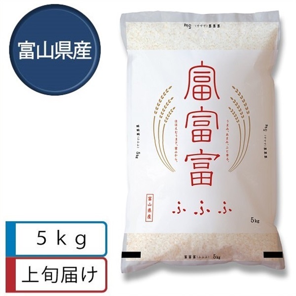 富富富5kg　5月上旬届