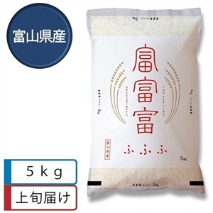 富富富5kg　4月上旬届
