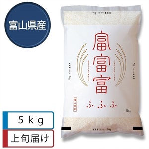 富富富5kg　6月上旬届