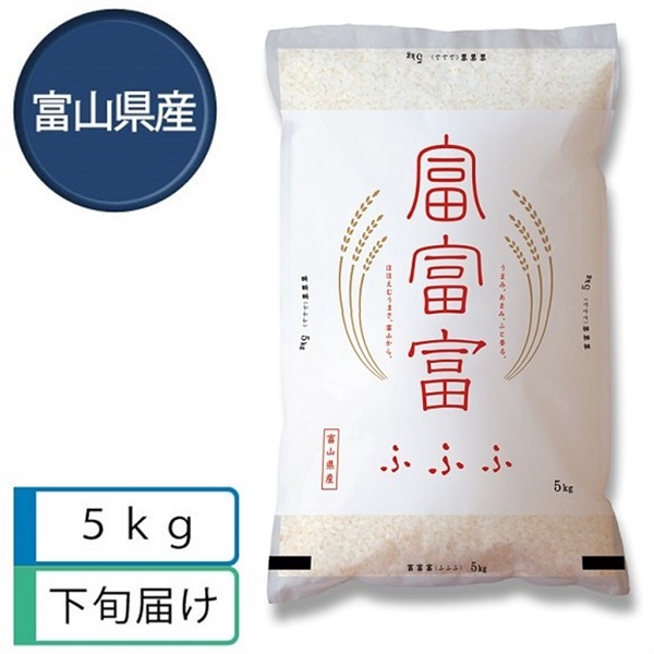 富富富5kg　5月下旬届