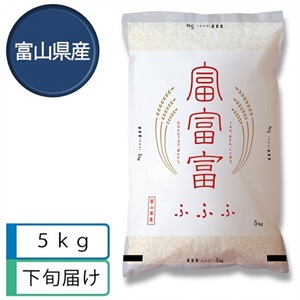 富富富5kg　4月下旬届