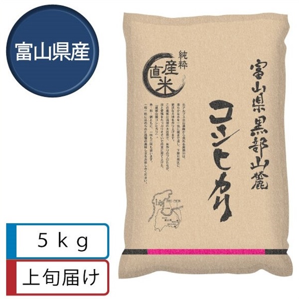 黒部山麓コシヒカリ5kg　5月上旬届