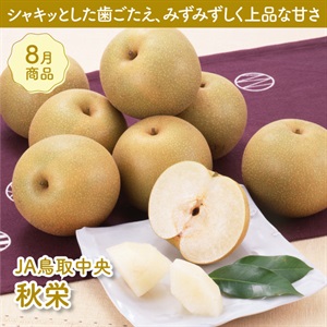 秋栄(JA鳥取中央)